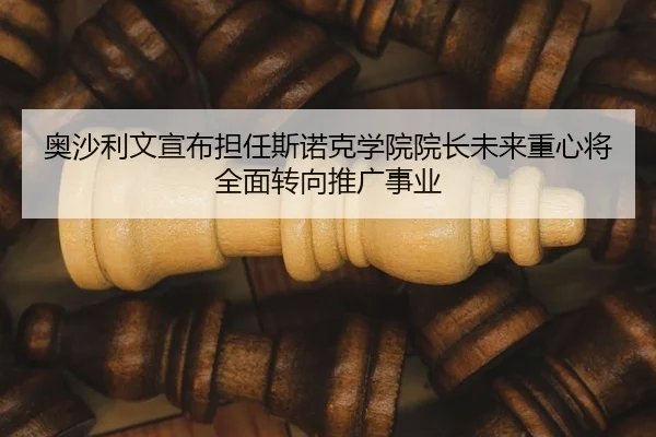 奥沙利文宣布担任斯诺克学院院长未来重心将全面转向推广事业
