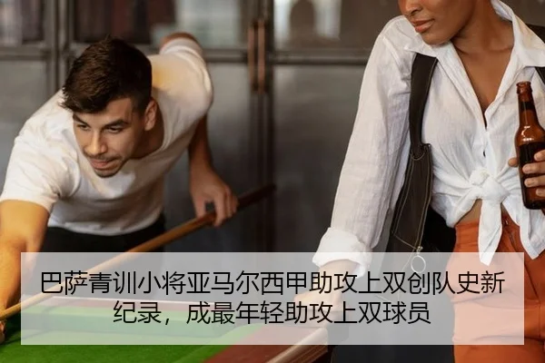 巴萨青训小将亚马尔西甲助攻上双创队史新纪录，成最年轻助攻上双球员