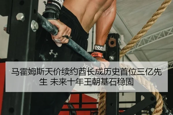 ma-huo-mu-si-tian-jia-xu-yue-qiu-zhang-cheng-li-shi-shou-wei-san-yi-xian-sheng-wei-lai-shi-nian-wang-chao-ji-shi-wen-gu-2-516.jpg